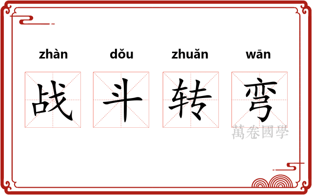 战斗转弯