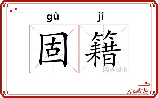固籍