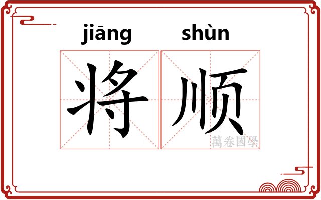 将顺