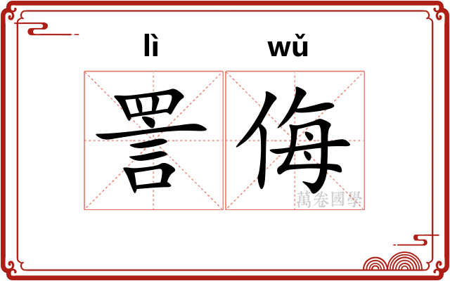 詈侮