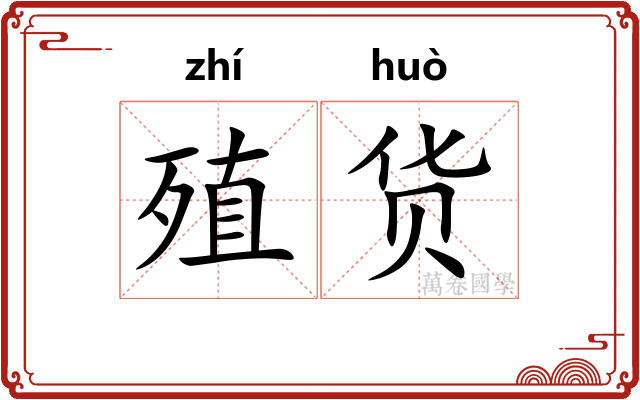 殖货