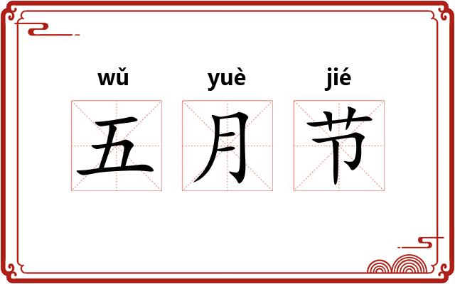 五月节