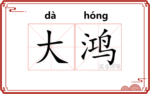 大鸿 大鸿