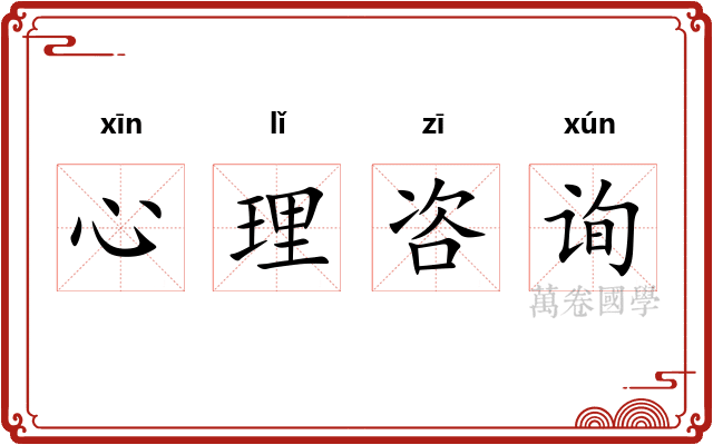 心理咨询