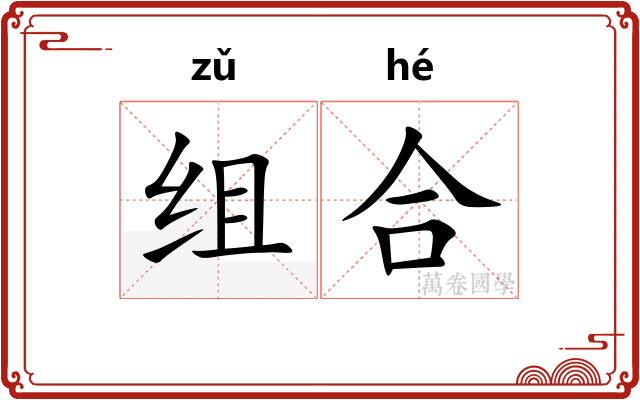 组合