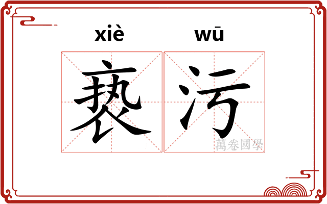 亵污