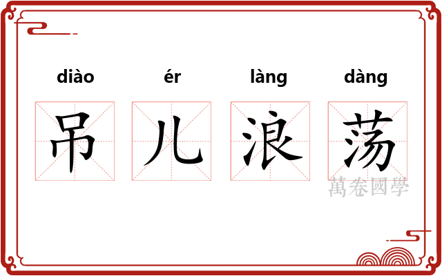 吊儿浪荡