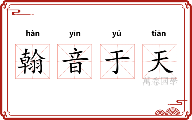 翰音于天