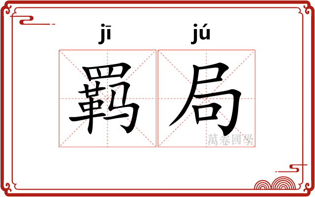 羁局
