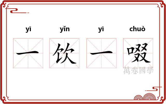一饮一啜 一饮一啜