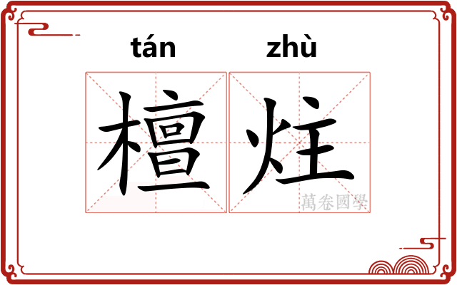 檀炷