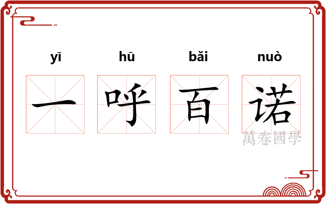 一呼百诺
