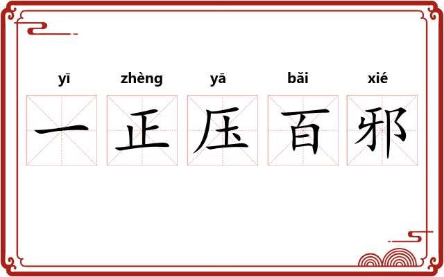 一正压百邪