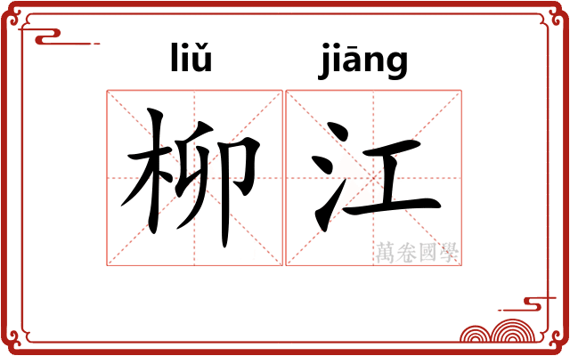 柳江