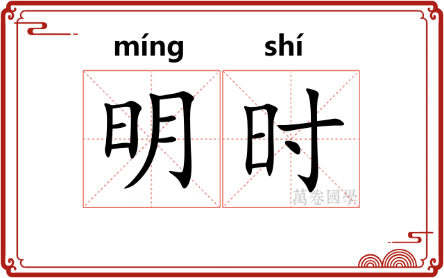 明时