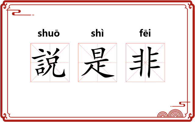 説是非
