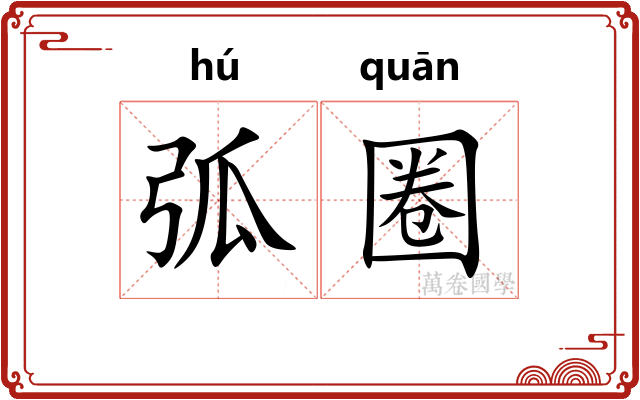 弧圈