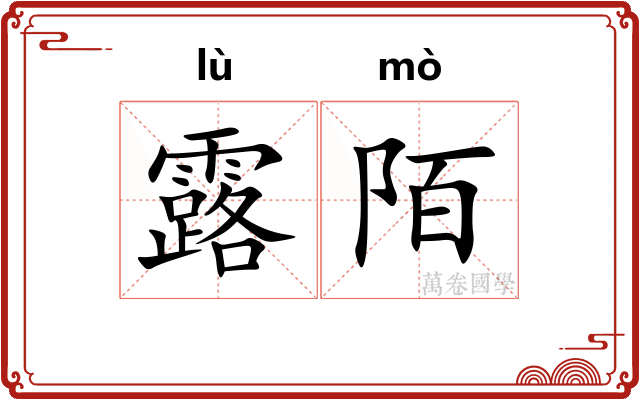 露陌