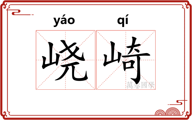 峣崎