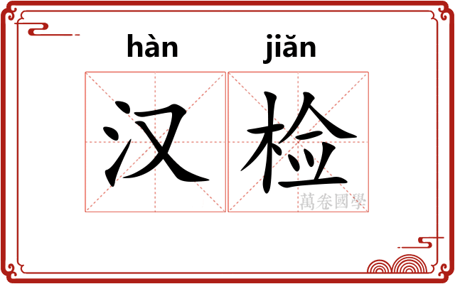 汉检