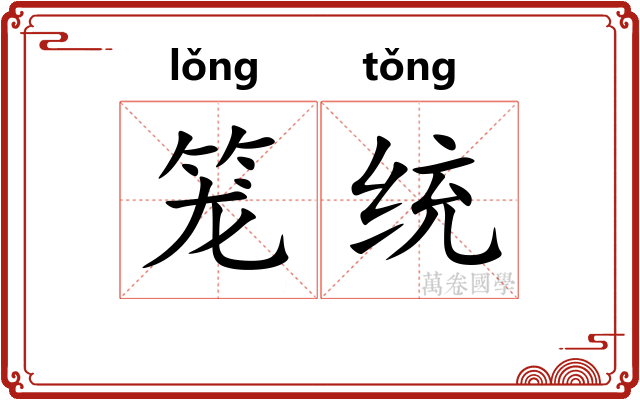 笼统 笼统