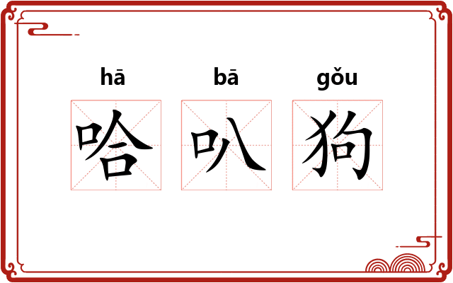 哈叭狗