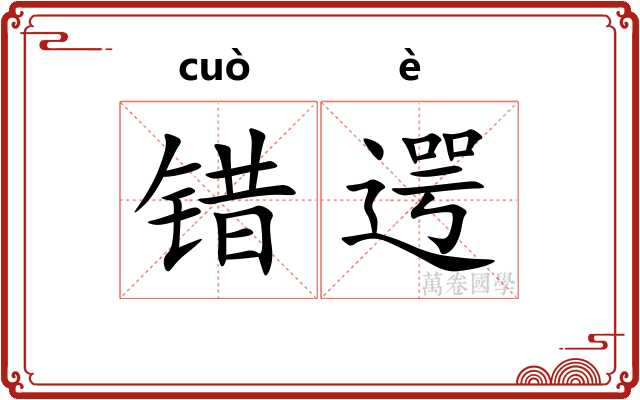 错遌