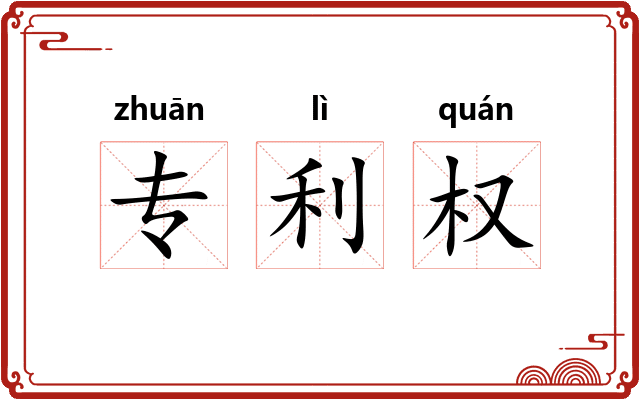 专利权