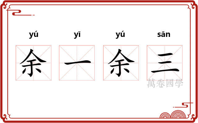 余一余三 余一余三
