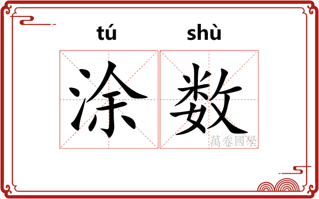 涂数 涂数