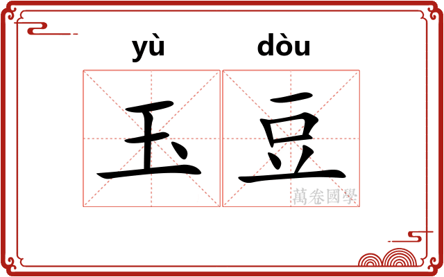 玉豆