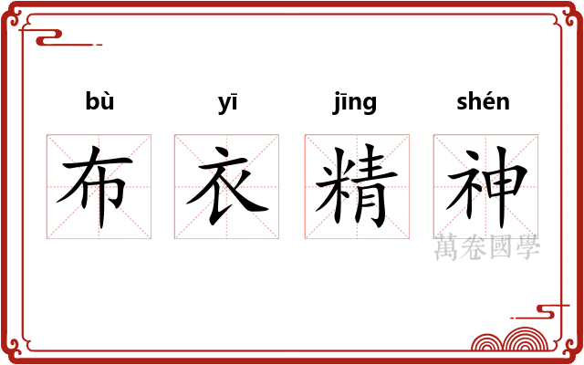 布衣精神 布衣精神