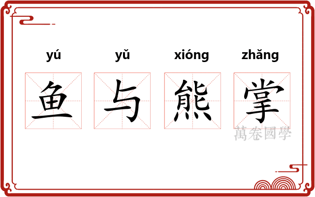 鱼与熊掌