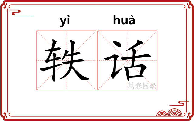 轶话