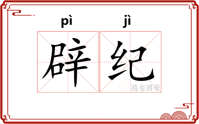 辟纪