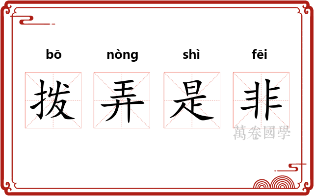 拨弄是非