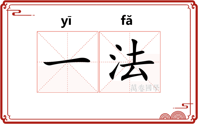 一法 一法