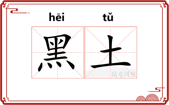 黑土