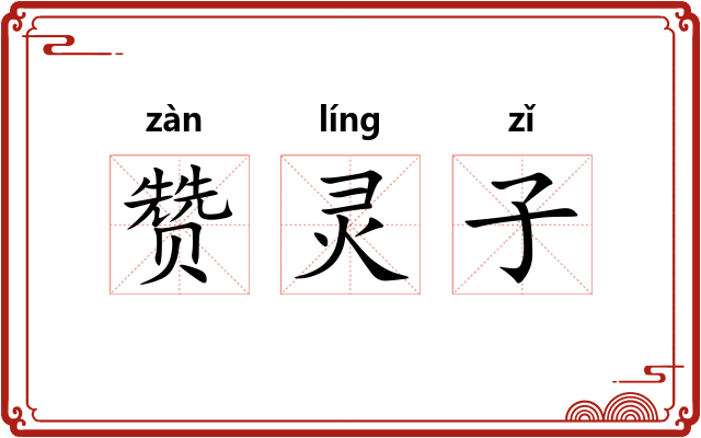 赞灵子