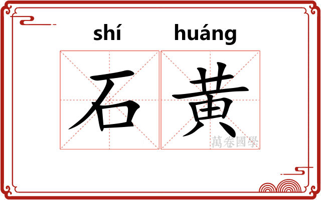 石黄