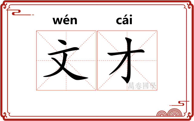 文才 文才