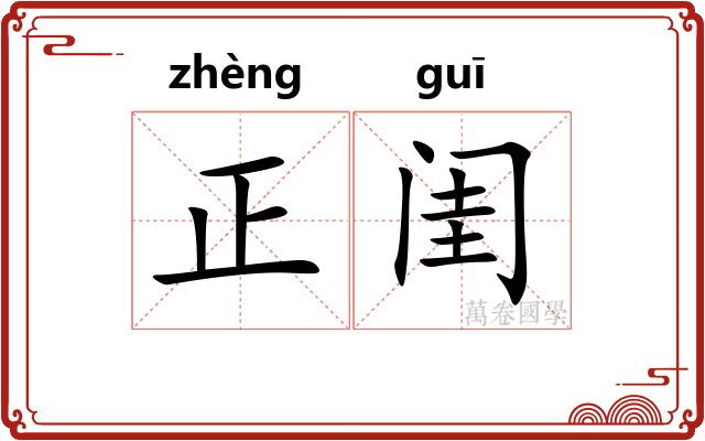 正闺