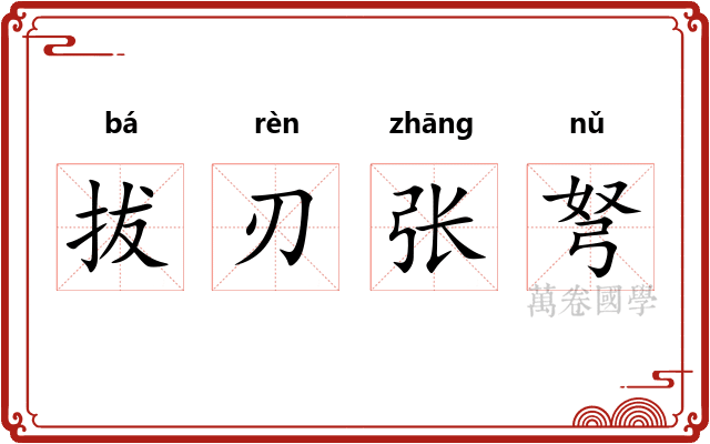 拔刃张弩