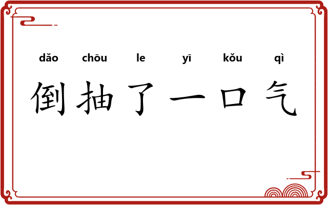 倒抽了一口气