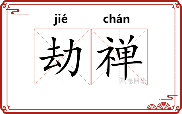劫禅