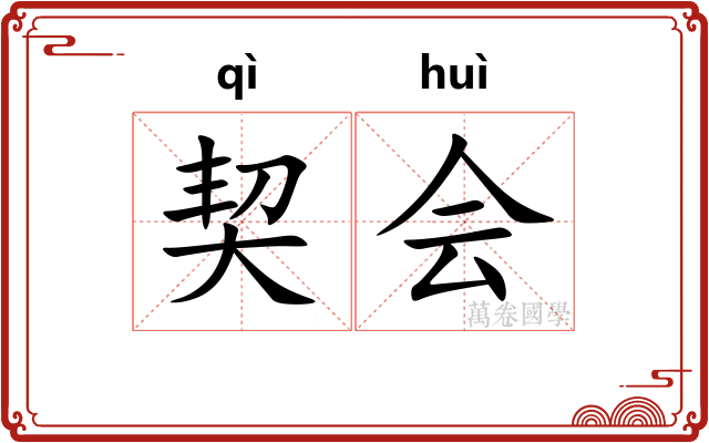 契会 契会