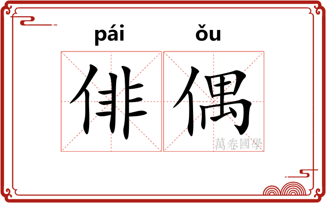 俳偶