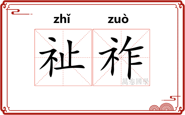 祉祚