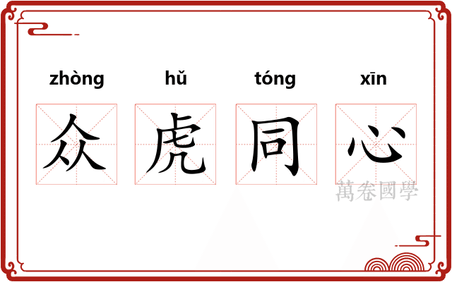 众虎同心