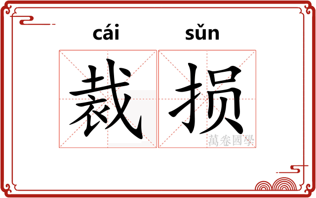 裁损